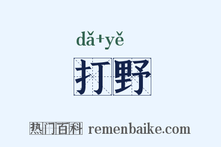 打野是什么意思的图片